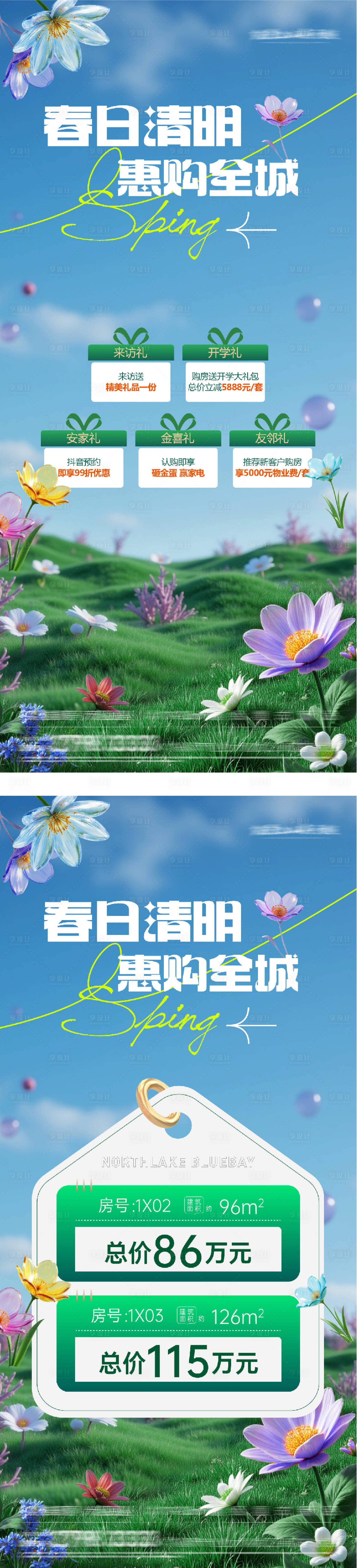 源文件下载【享设计】搜索编号：80540035893689620【地产暖春清明节特价房】