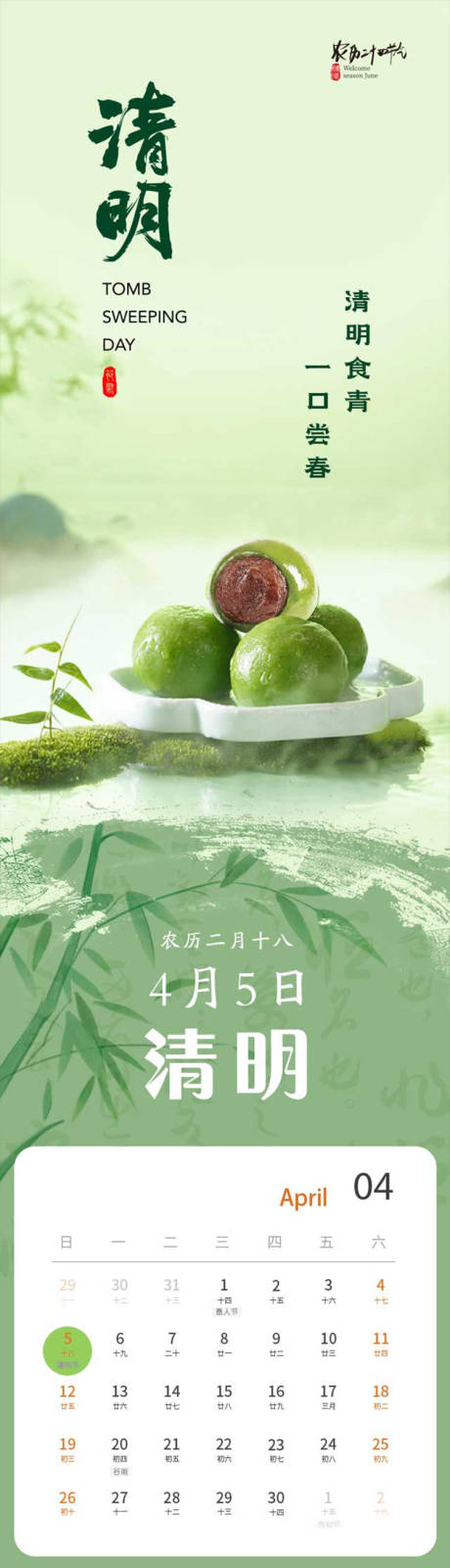 源文件下载【享设计】搜索编号：62460036110298080【二十四节气清明推文长图青团】