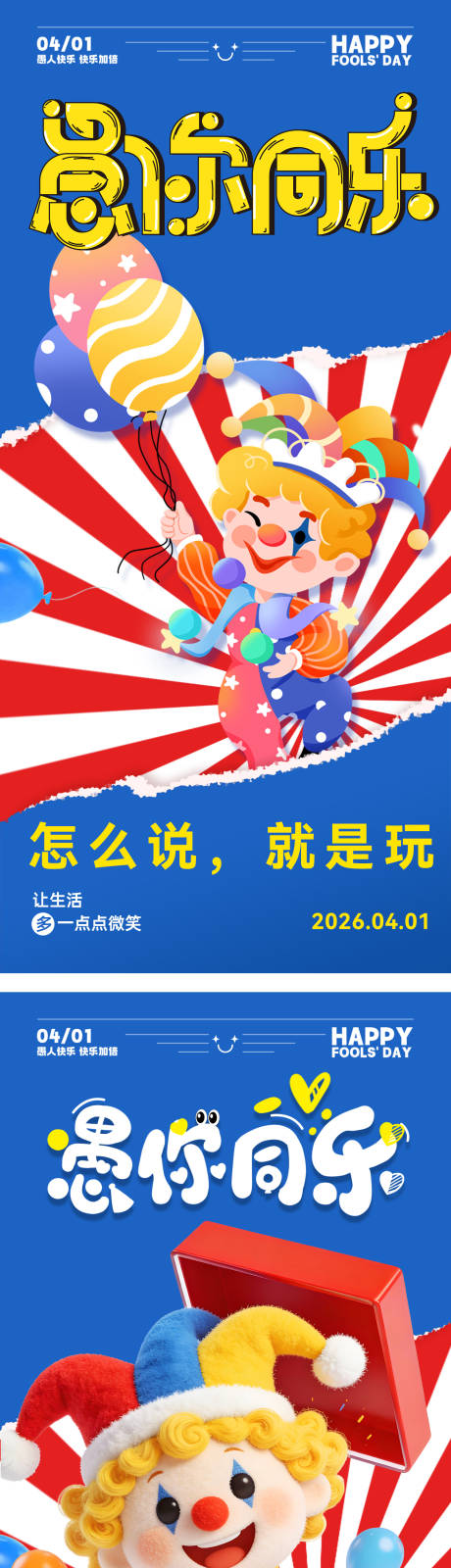 源文件下载【享设计】搜索编号：11240035995027765【愚人节海报】