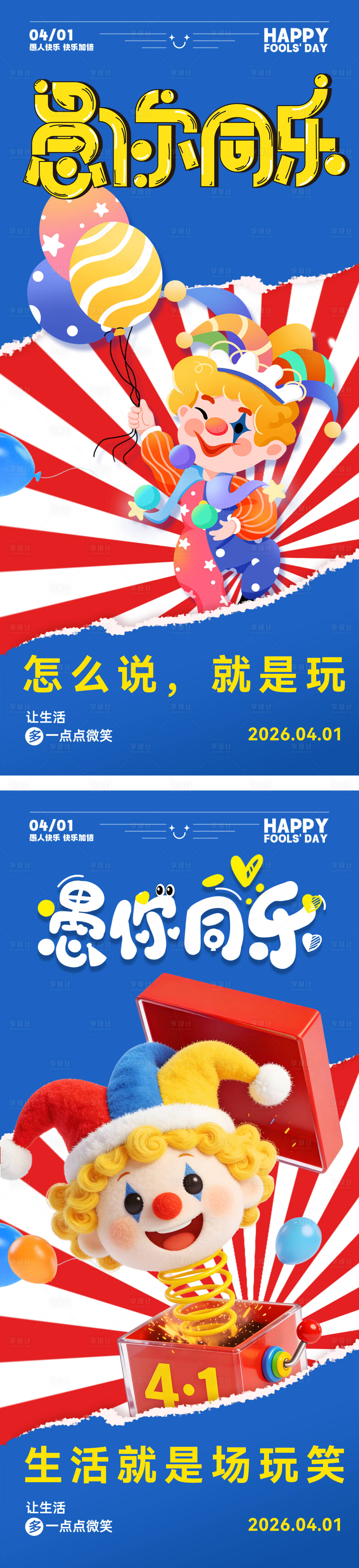 源文件下载【享设计】搜索编号：11240035995027765【愚人节海报】