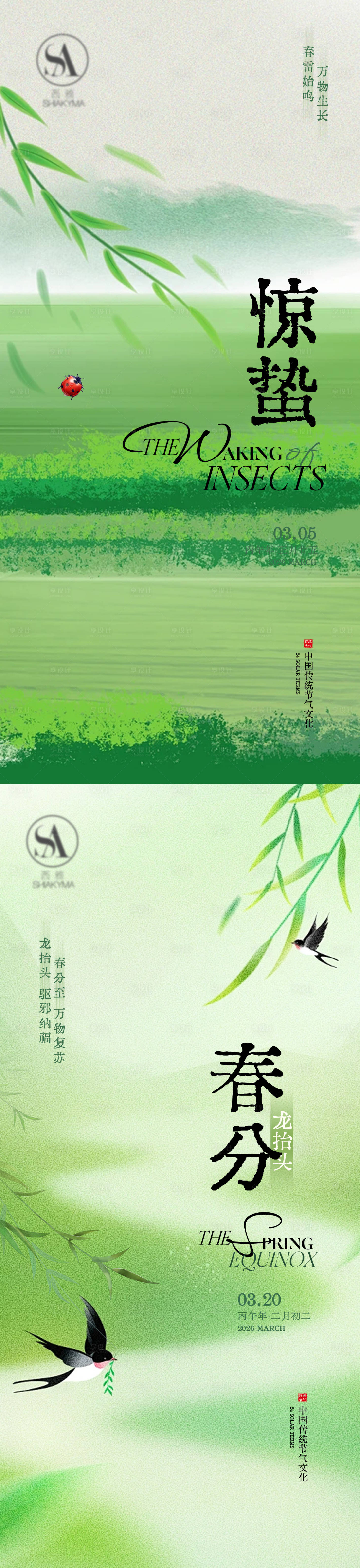 源文件下载【享设计】搜索编号：13140035600805953【惊蛰春分节气海报】
