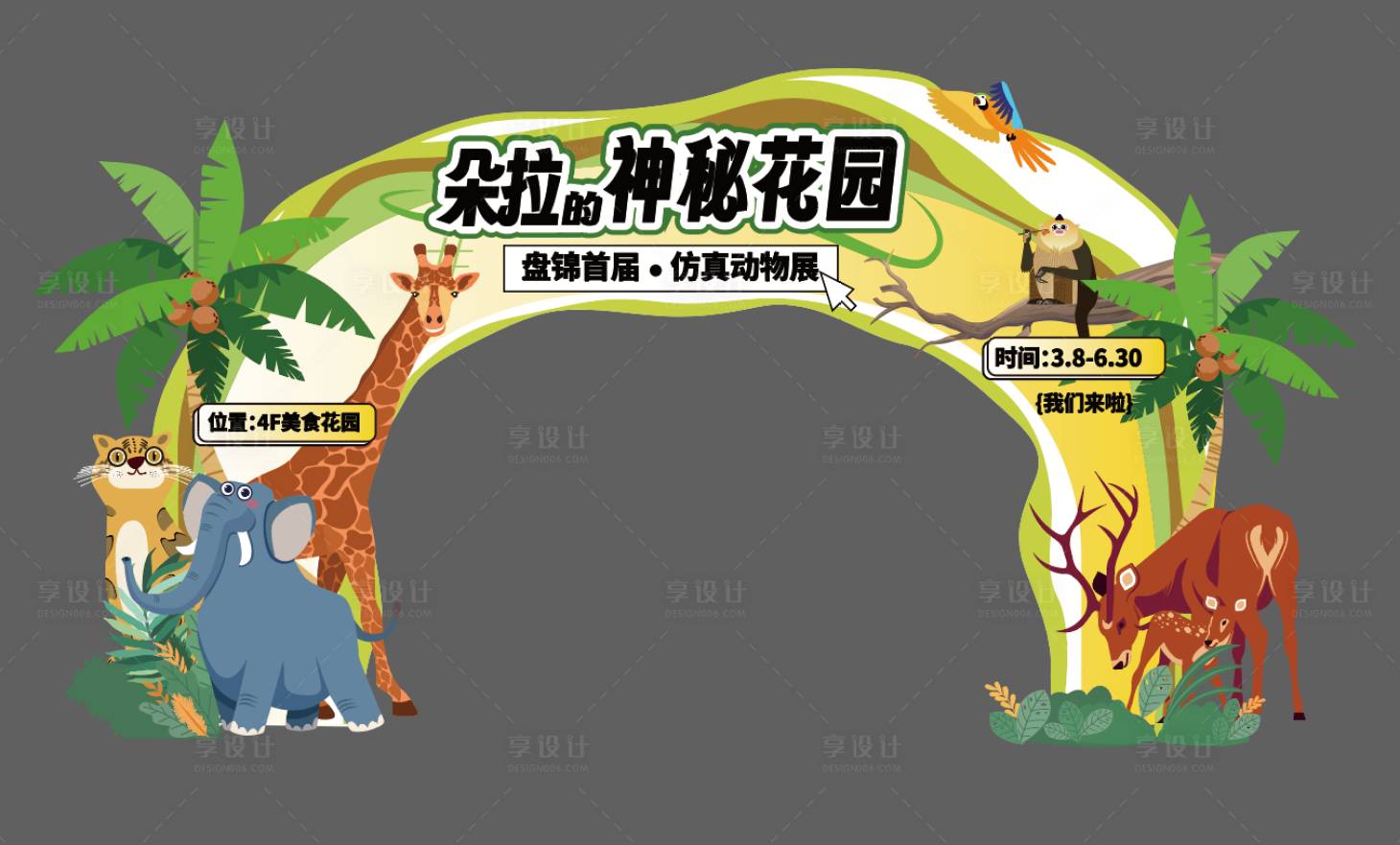源文件下载【享设计】搜索编号：42970036118241837【动物展门头】