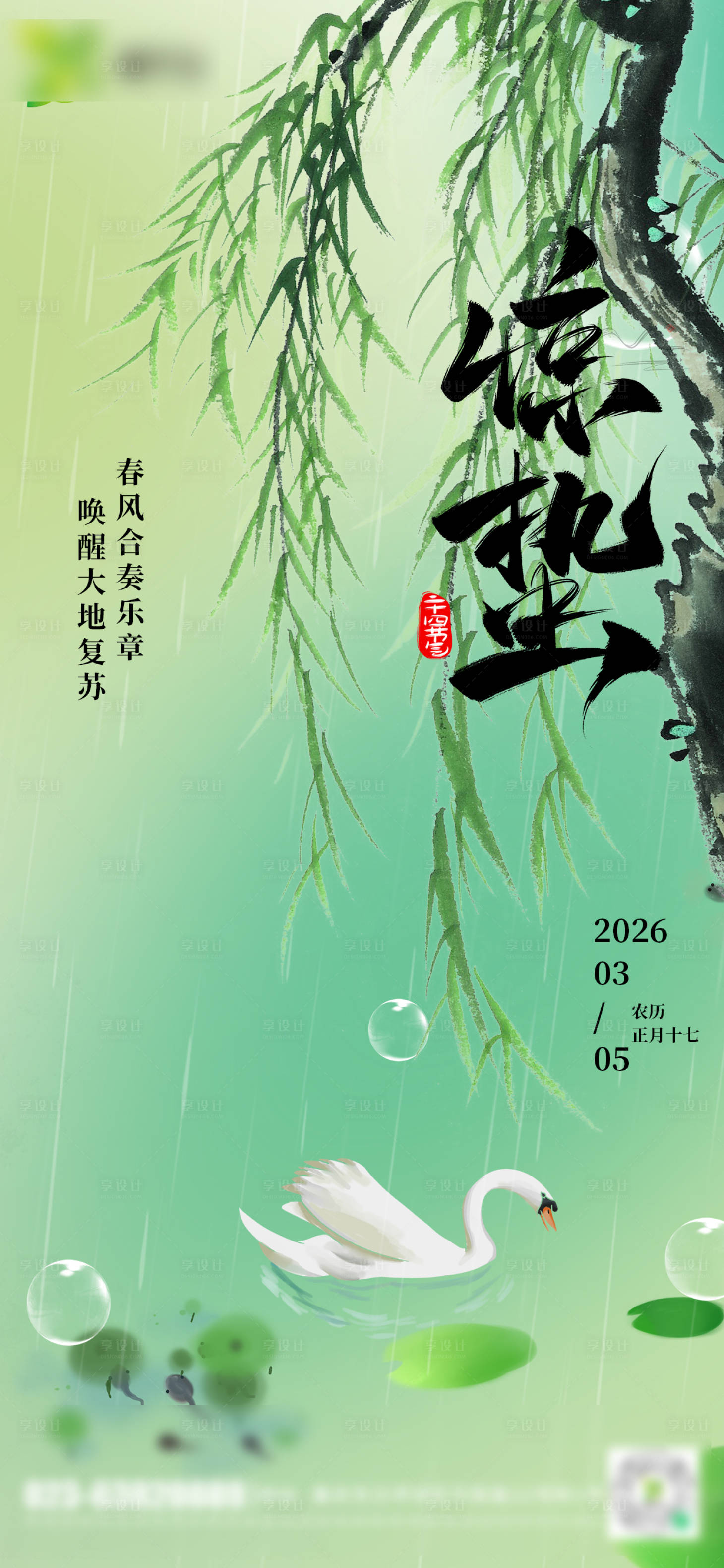 源文件下载【享设计】搜索编号：16770035624896727【惊蛰海报】