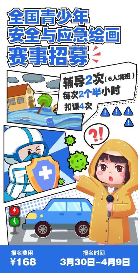 源文件下载【享设计】搜索编号：16570035922513273【青少年安全与应急绘画比赛招募海报】