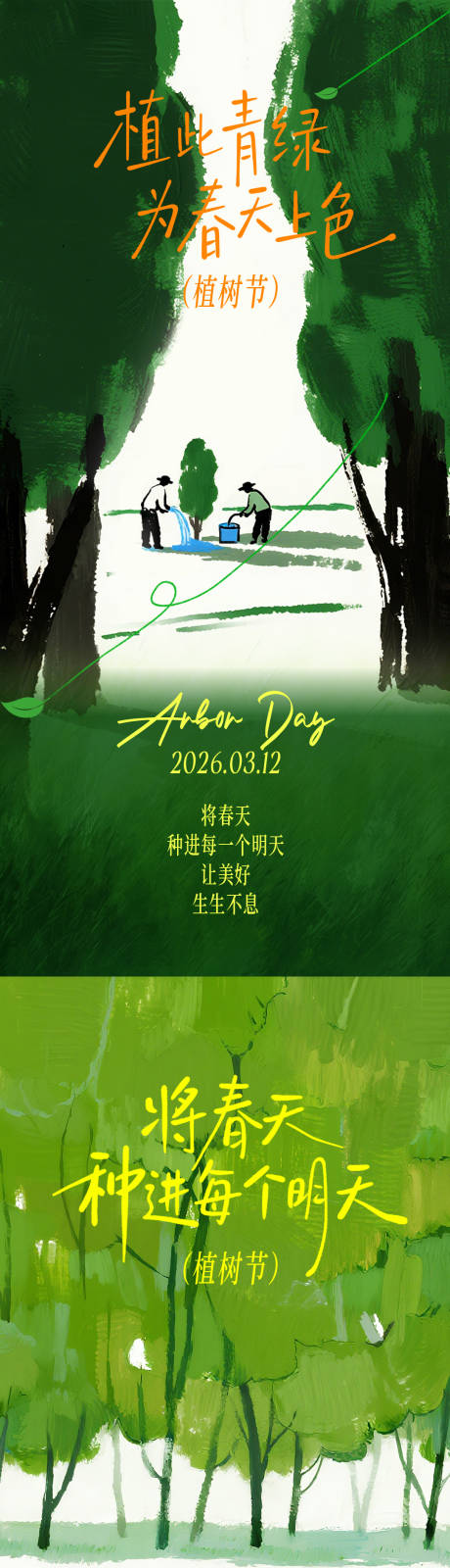 源文件下载【享设计】搜索编号：97280035728424558【植树节创意海报】