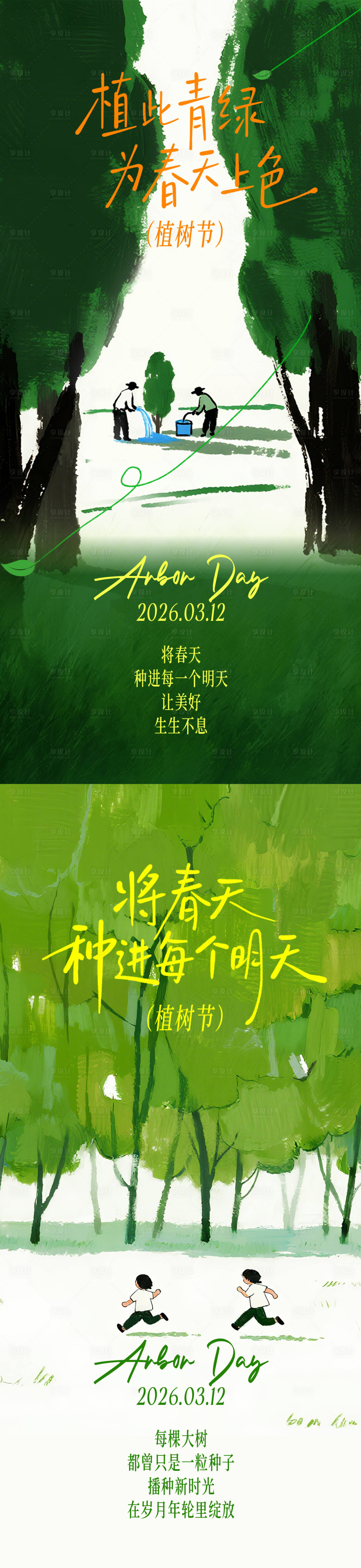 源文件下载【享设计】搜索编号：97280035728424558【植树节创意海报】