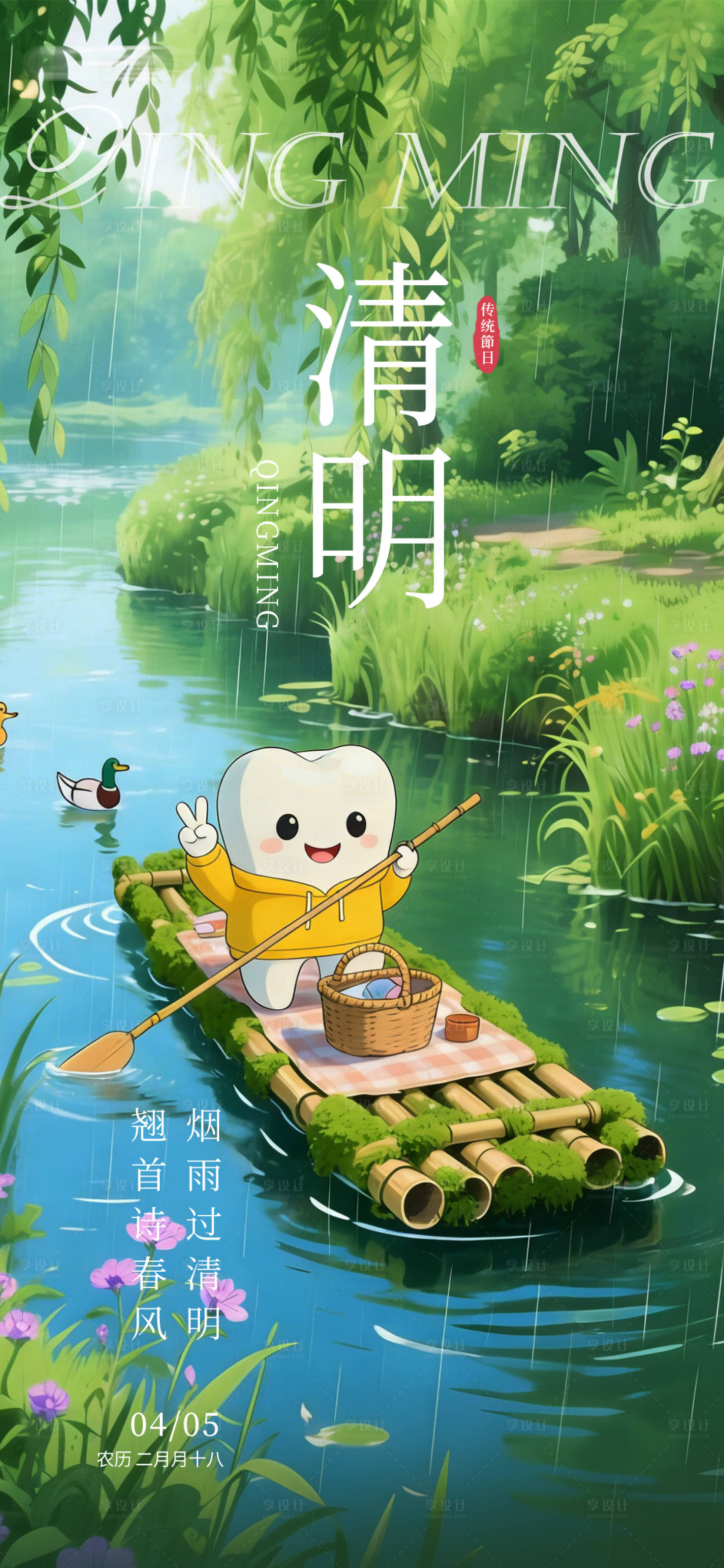 源文件下载【享设计】搜索编号：15230036067833436【二十四节气清明海报】
