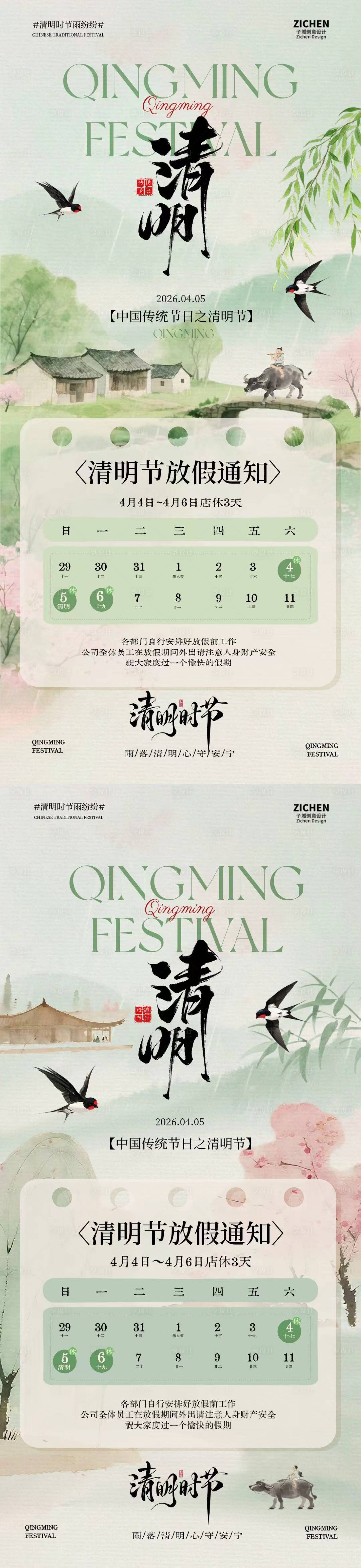 源文件下载【享设计】搜索编号：64880035973954743【清明节放假通知新中式插画海报】