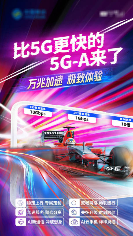 源文件下载【享设计】搜索编号：29670035834144527【5G-A业务海报】