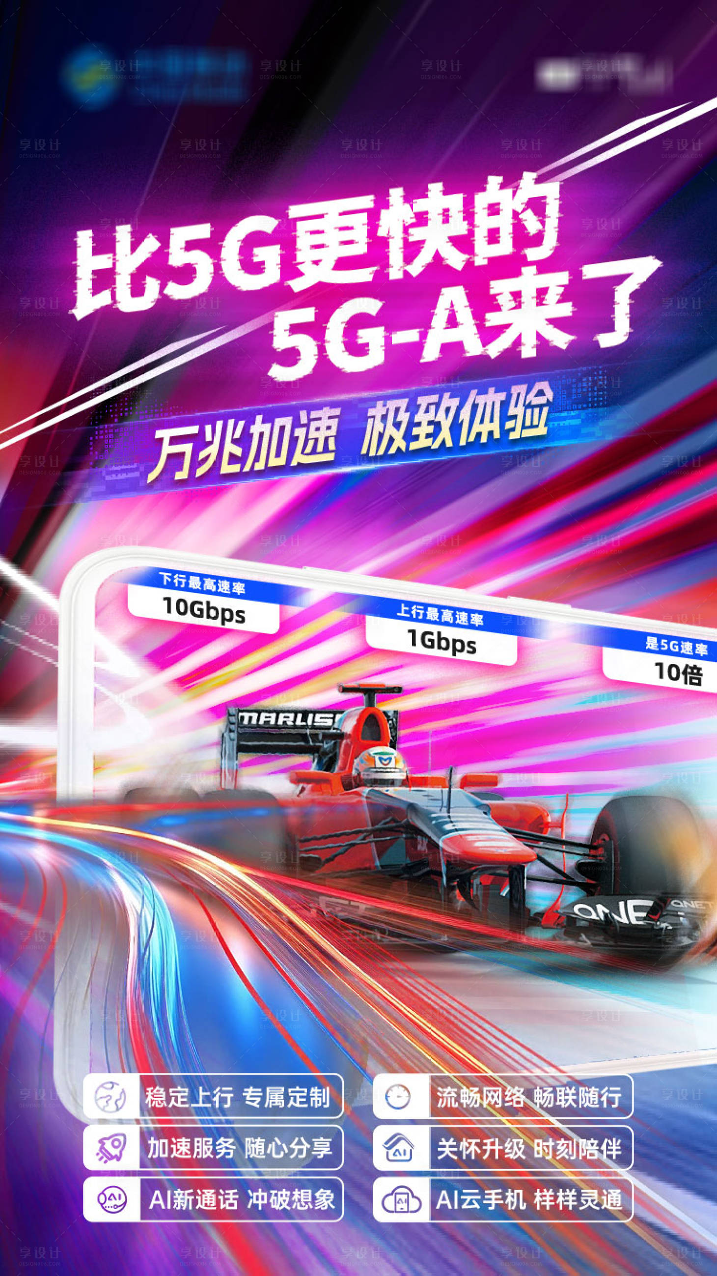 源文件下载【享设计】搜索编号：29670035834144527【5G-A业务海报】
