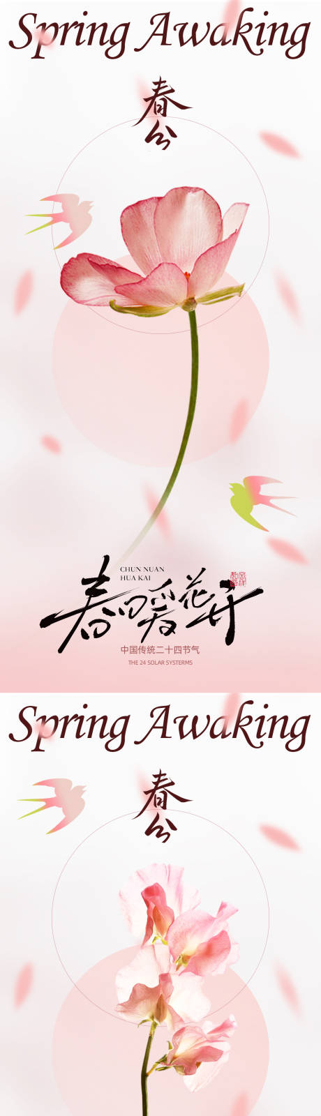 源文件下载【享设计】搜索编号：57130035839817712【春分节气系列海报】