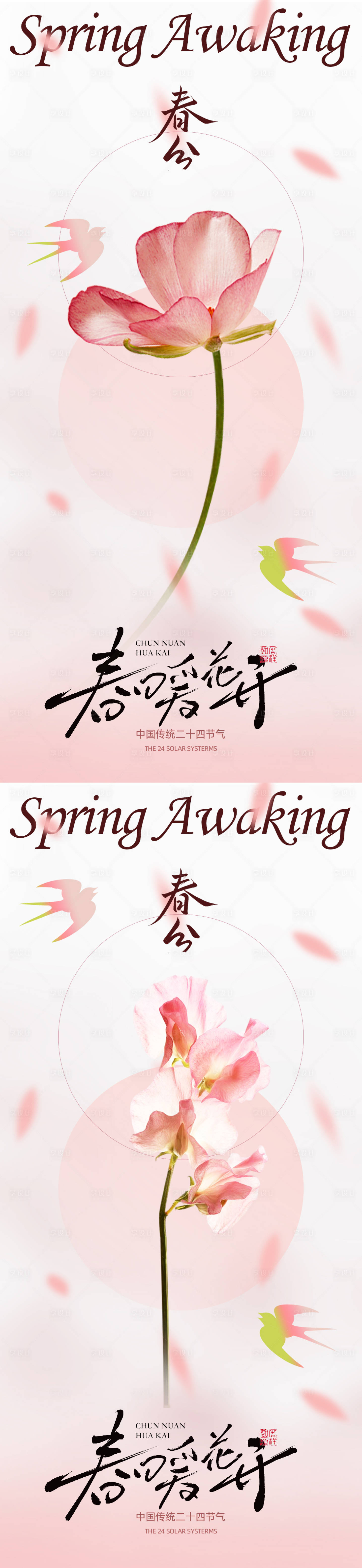 源文件下载【享设计】搜索编号：57130035839817712【春分节气系列海报】