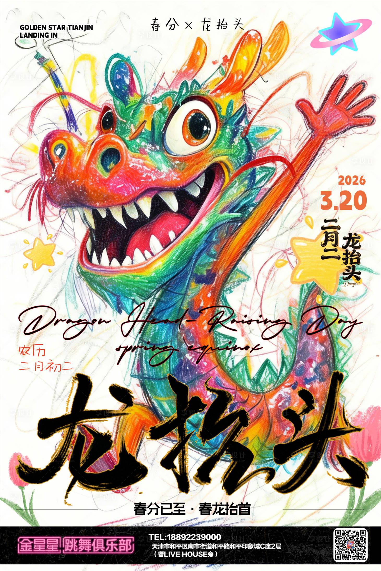 源文件下载【享设计】搜索编号：81750035917388700【夜店酒吧春分龙抬头海报】