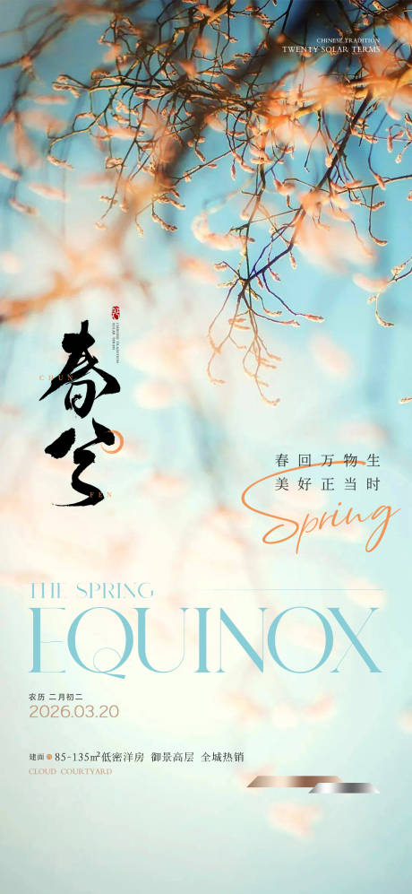 源文件下载【享设计】搜索编号：44710035705972090【春分海报】
