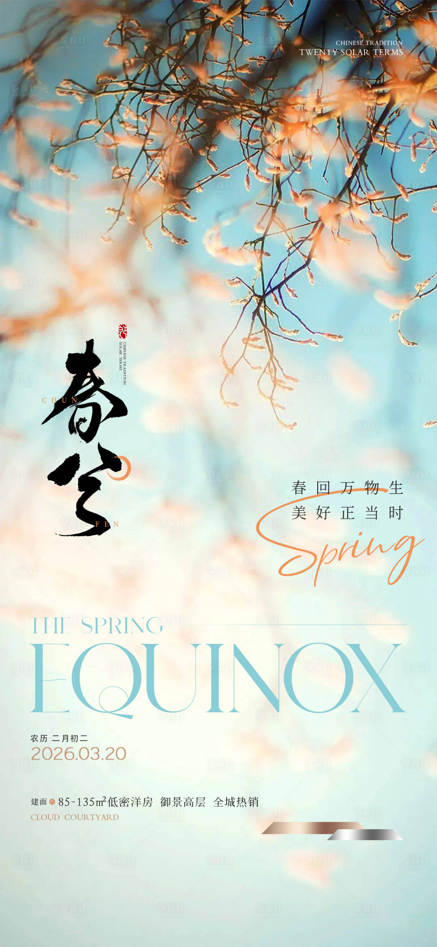 源文件下载【享设计】搜索编号：44710035705972090【春分海报】