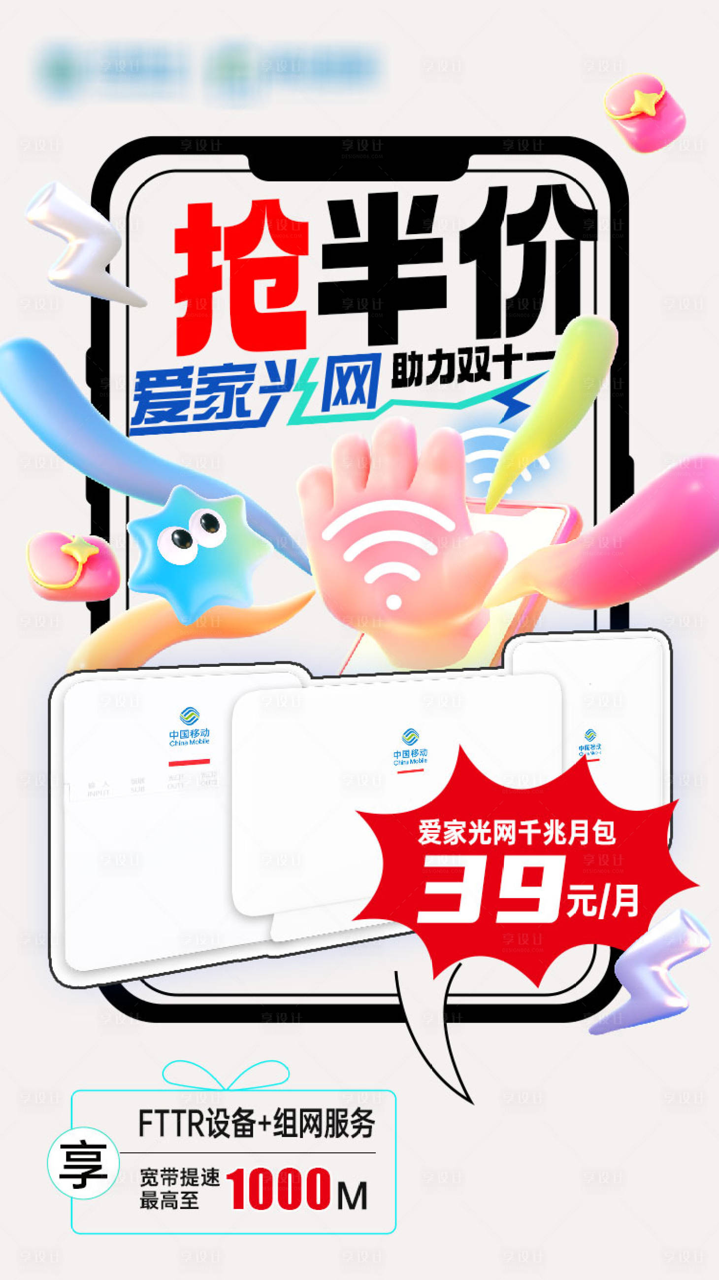 源文件下载【享设计】搜索编号：18730035825547742【移动爱家智能设备海报】