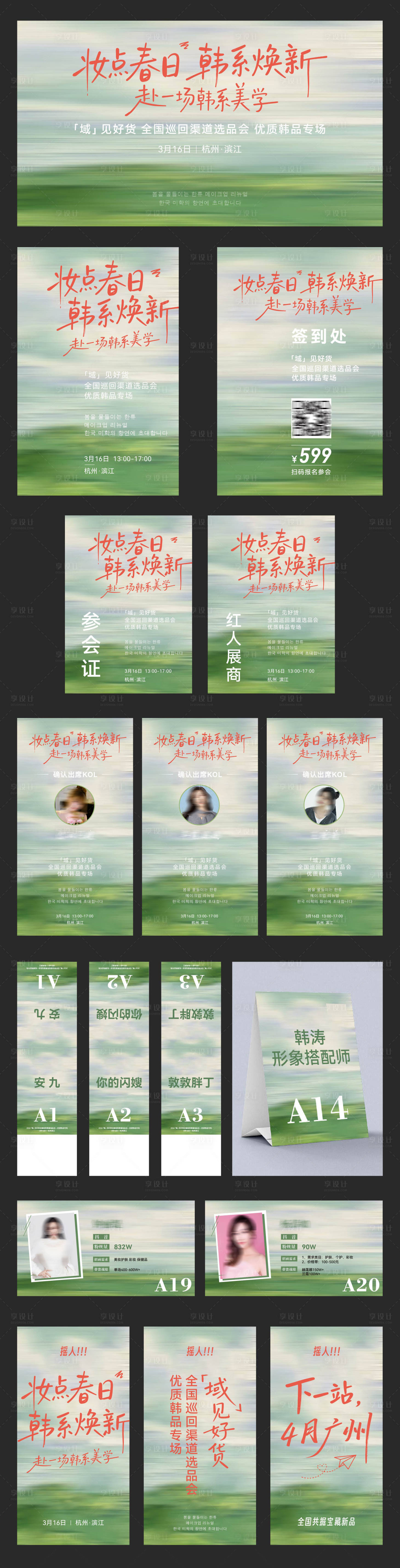 源文件下载【享设计】搜索编号：94740035894248246【春季美妆选品会活动物料设计】