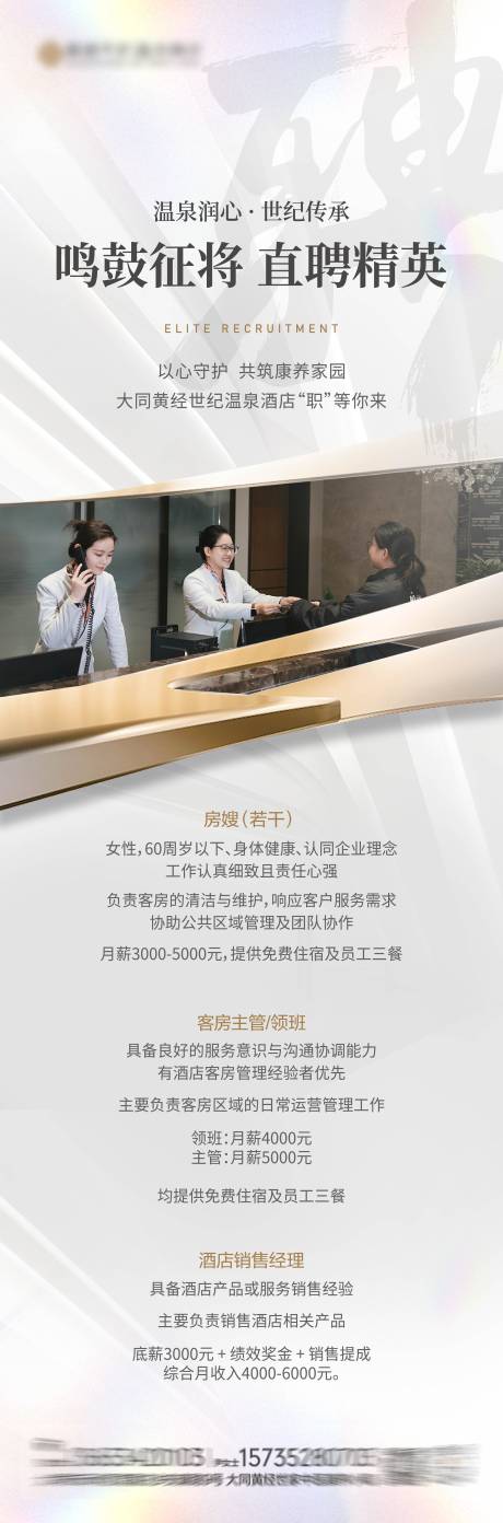 源文件下载【享设计】搜索编号：34120036044635246【酒店招聘长图】