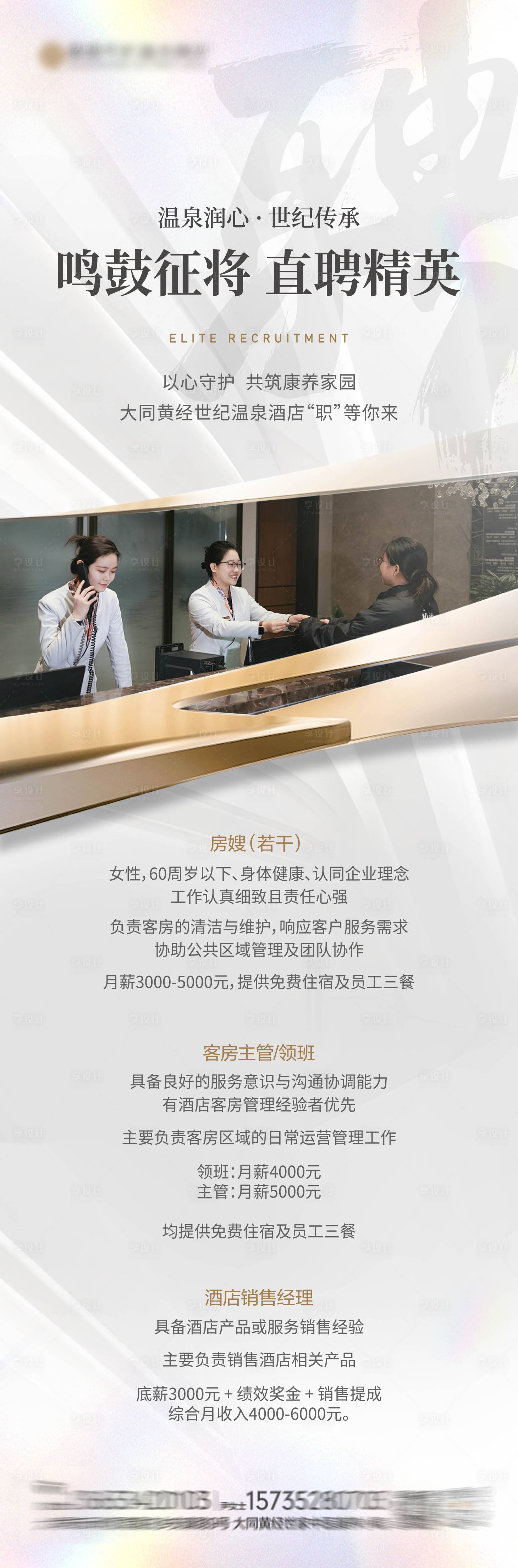 源文件下载【享设计】搜索编号：34120036044635246【酒店招聘长图】