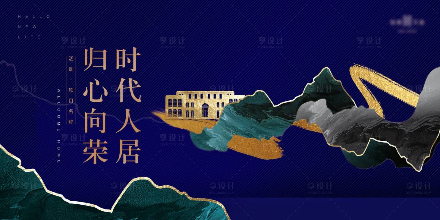 源文件下载【享设计】搜索编号：69200035949032024【中式清新地产开放交付主kv】