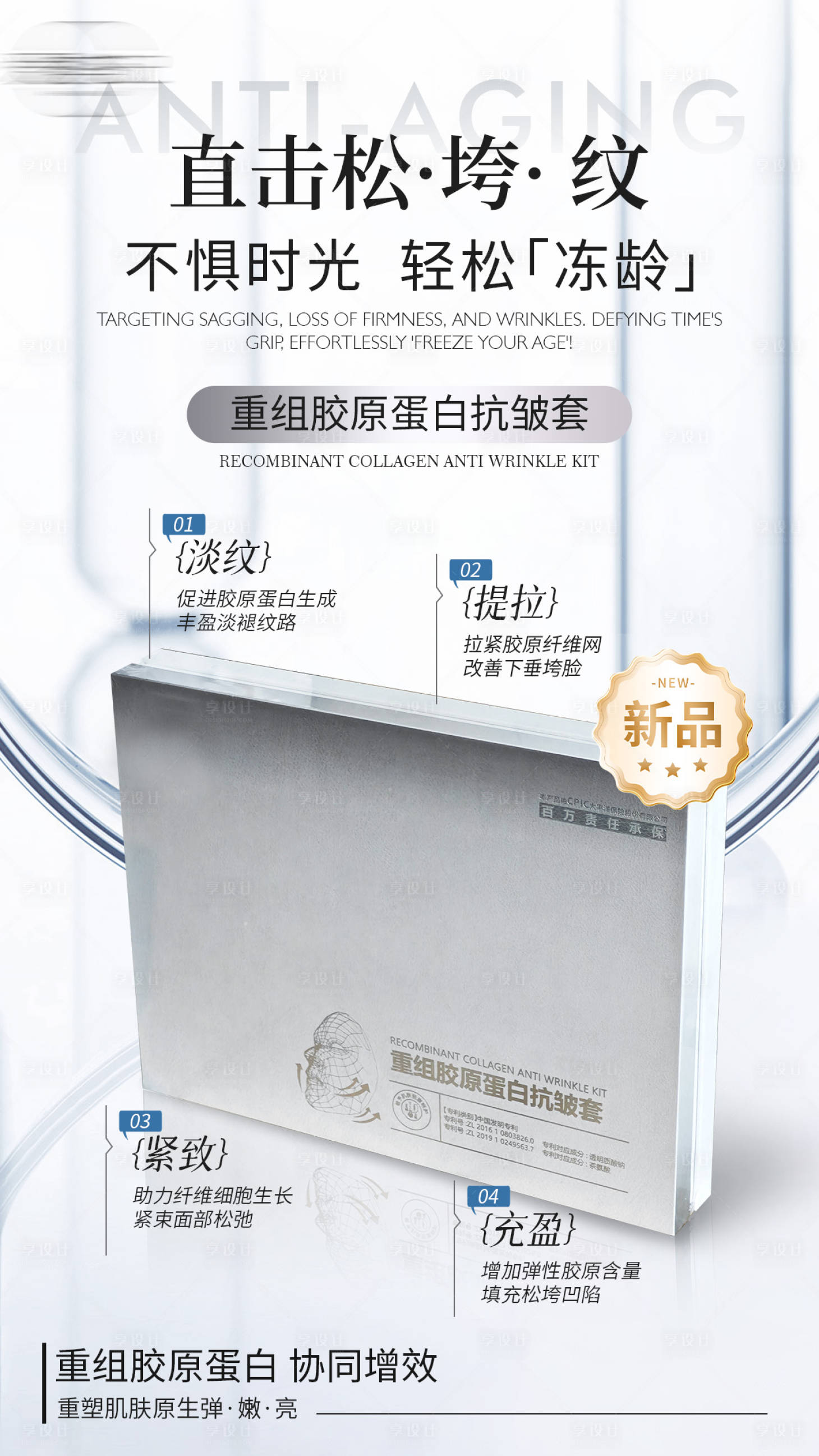 源文件下载【享设计】搜索编号：10580035765789152【重组胶原蛋白抗皱套海报】