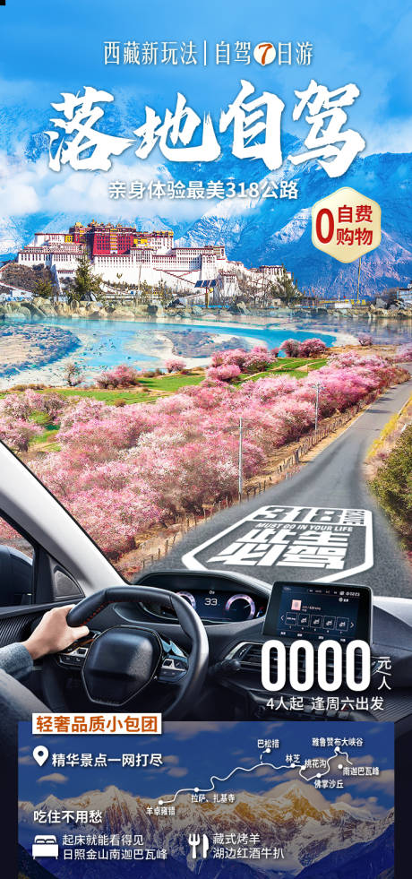源文件下载【享设计】搜索编号：28880035512131662【西藏落地自驾西藏旅游海报】