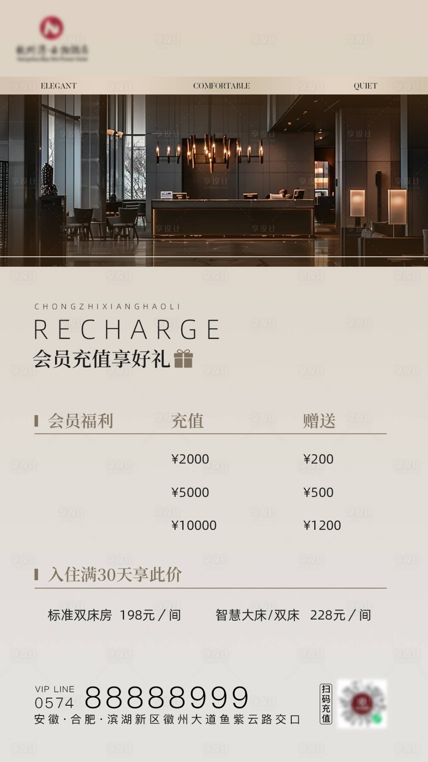 源文件下载【享设计】搜索编号：69410035934655115【酒店充值海报】