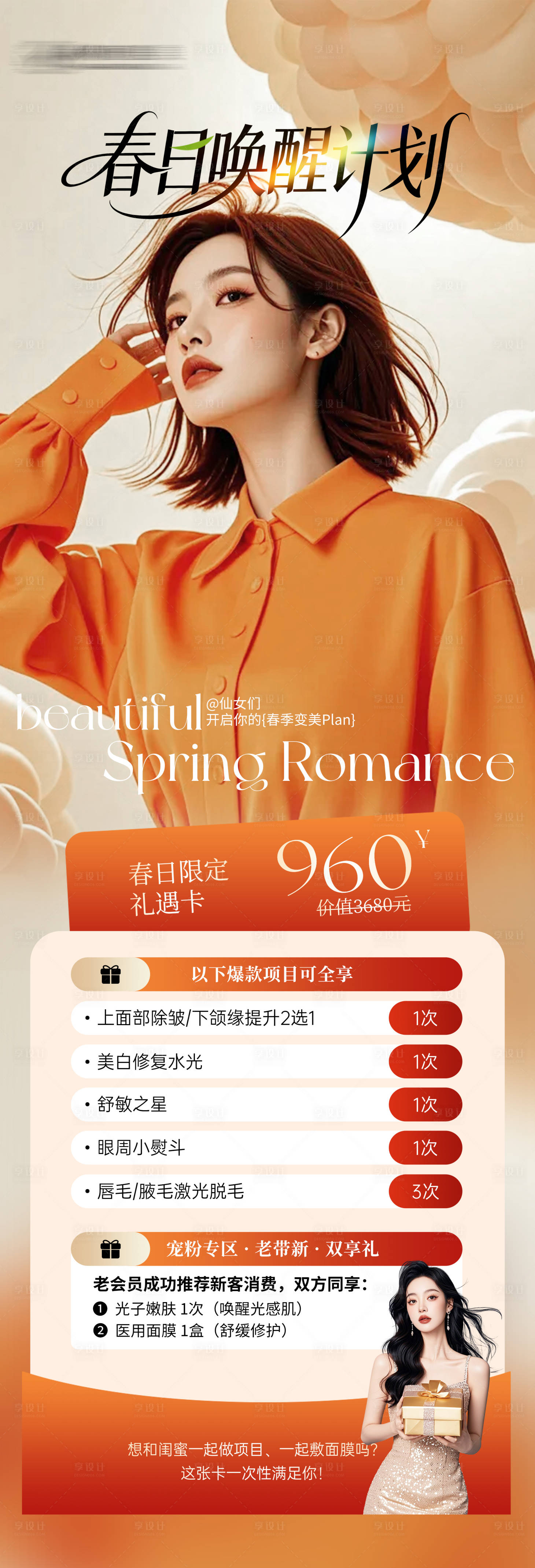 源文件下载【享设计】搜索编号：31830035894301190【春日唤醒计划医美海报】