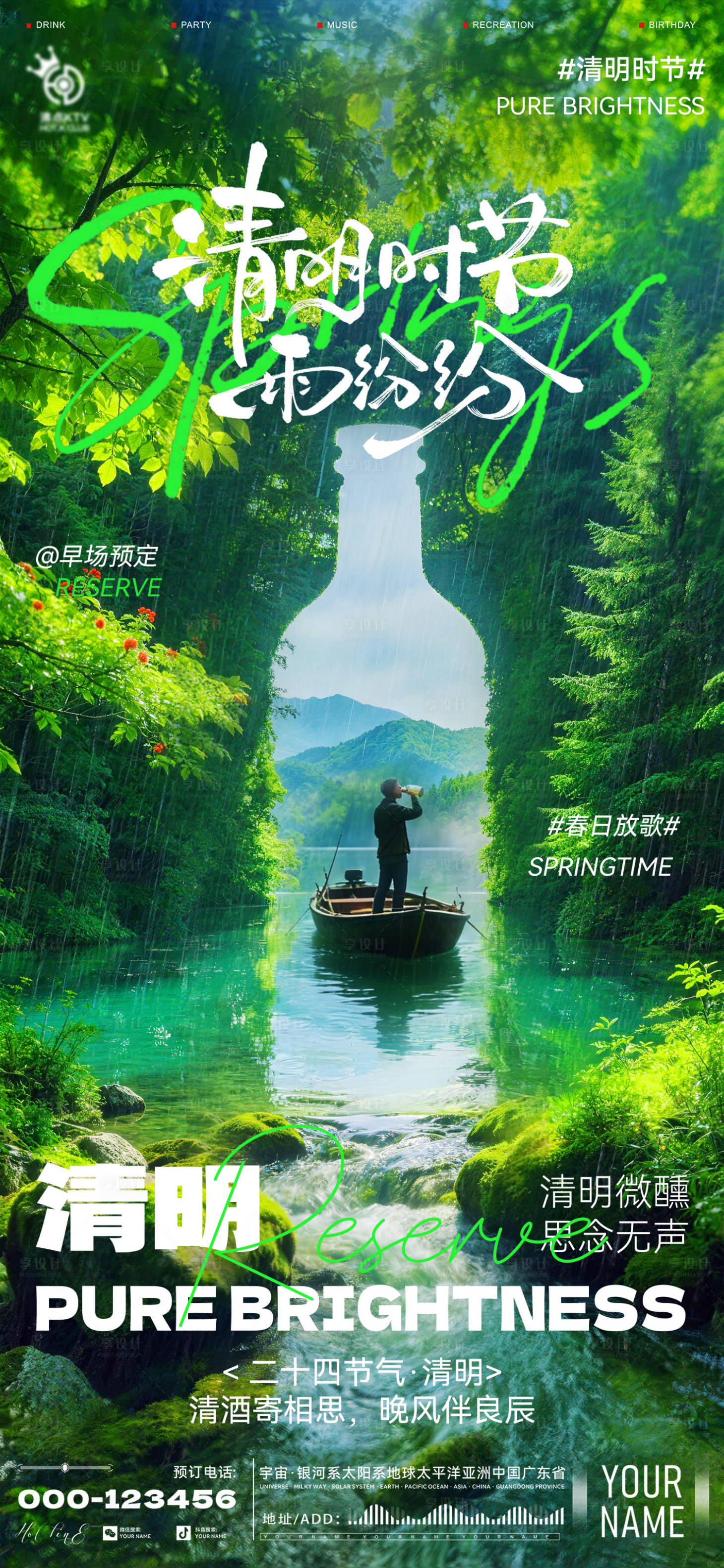 源文件下载【享设计】搜索编号：51680036157113925【酒吧清明海报】