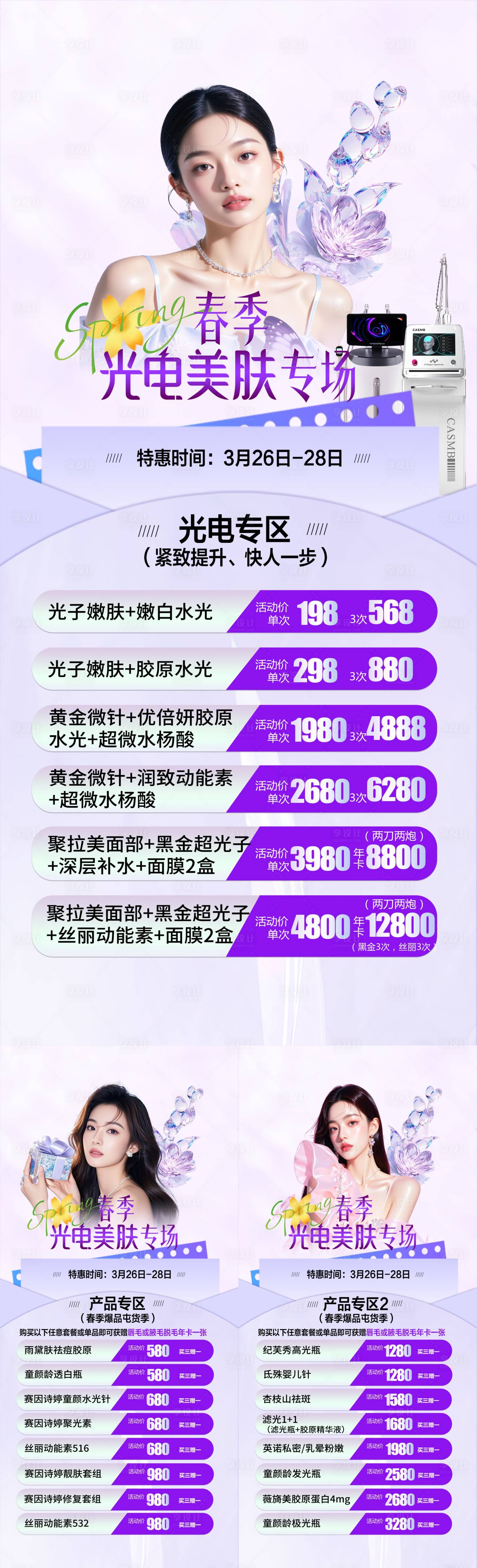 源文件下载【享设计】搜索编号：35450035967883562【医美春季皮光电皮肤活动】