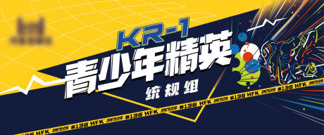 源文件下载【享设计】搜索编号：10370035614534205【青少年精英赛车背景板】