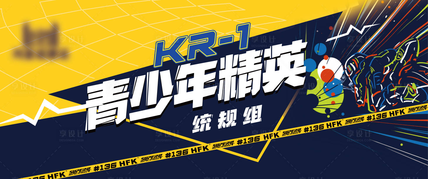 源文件下载【享设计】搜索编号：10370035614534205【青少年精英赛车背景板】