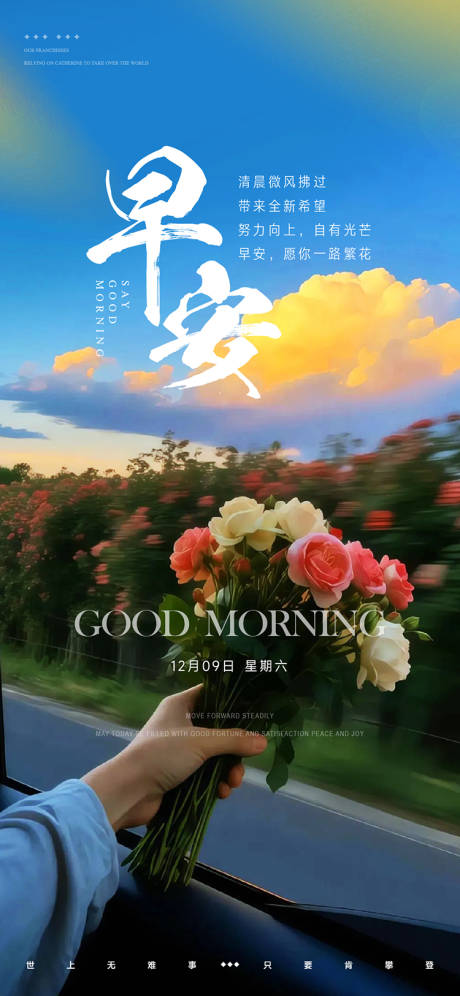 源文件下载【享设计】搜索编号：78100035859473535【手持鲜花治愈风景早安海报】