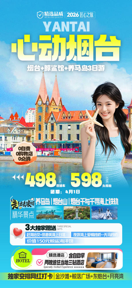 源文件下载【享设计】搜索编号：93210036133945364【烟台旅游海报】
