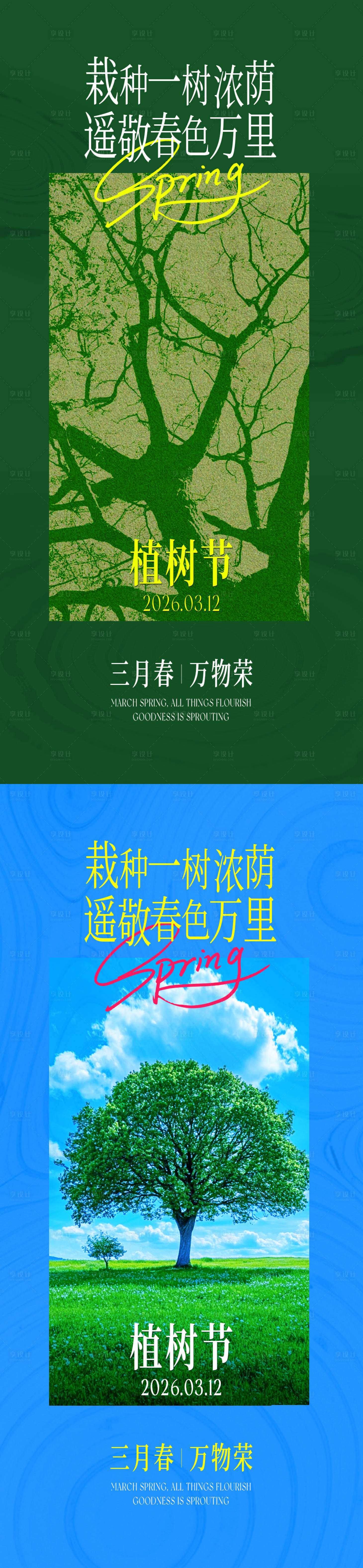源文件下载【享设计】搜索编号：30620035723791658【植树节创意海报】