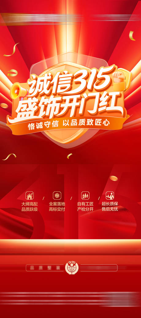 源文件下载【享设计】搜索编号：51750035672839665【诚信315海报】