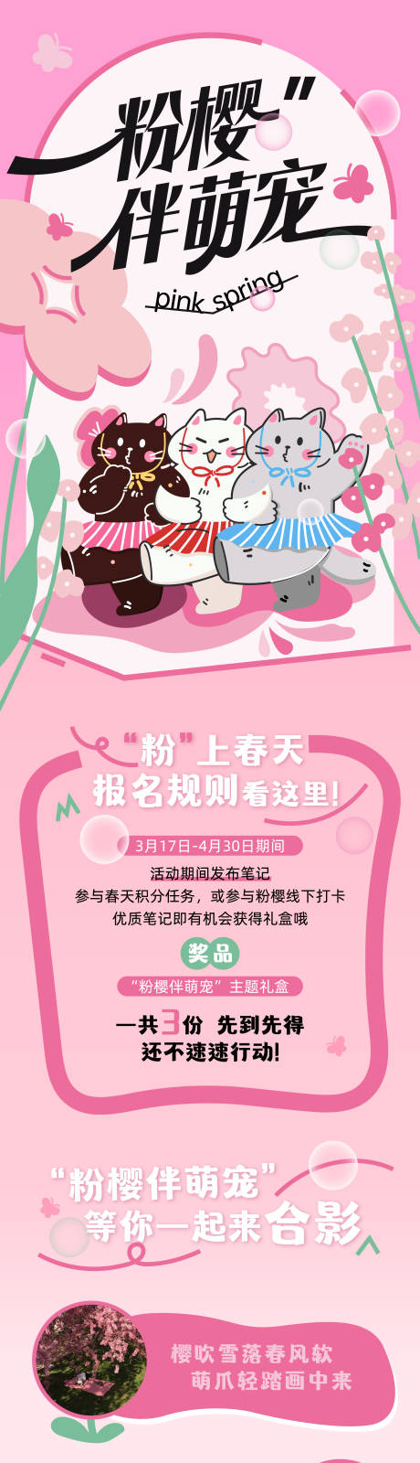 源文件下载【享设计】搜索编号：76530035939645349【粉樱伴萌宠春日活动长图】