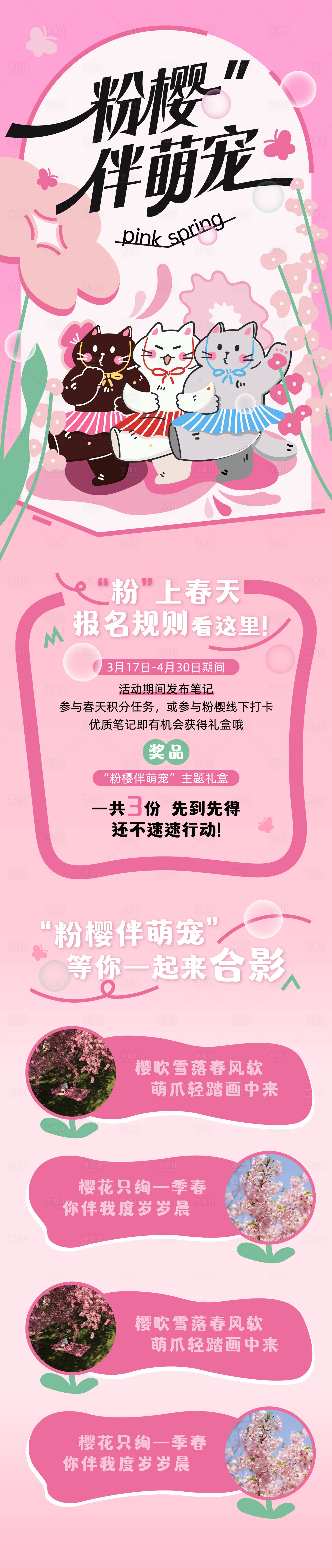 源文件下载【享设计】搜索编号：76530035939645349【粉樱伴萌宠春日活动长图】