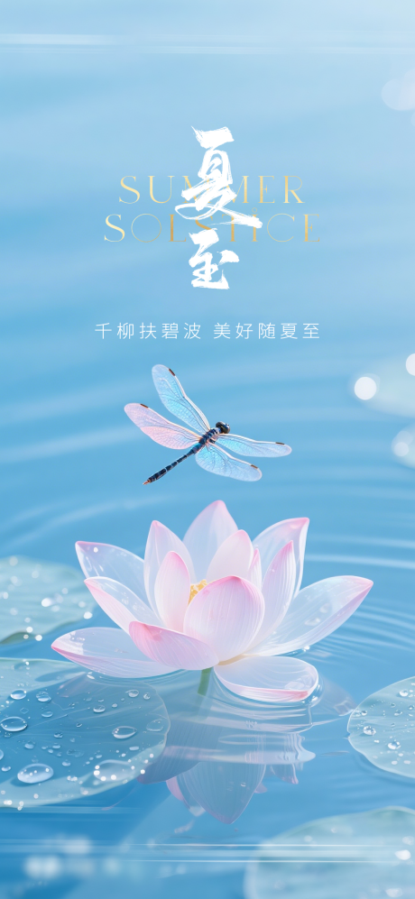 源文件下载【享设计】搜索编号：71790036123693459【夏至立夏质感节气海报】