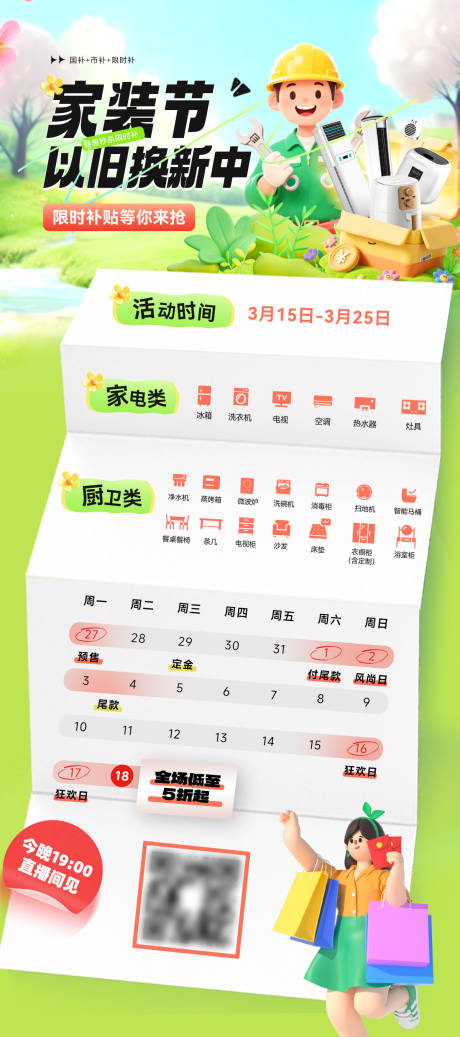 源文件下载【享设计】搜索编号：86560035886797062【春日国补以旧换新市补家装节购房特惠补】