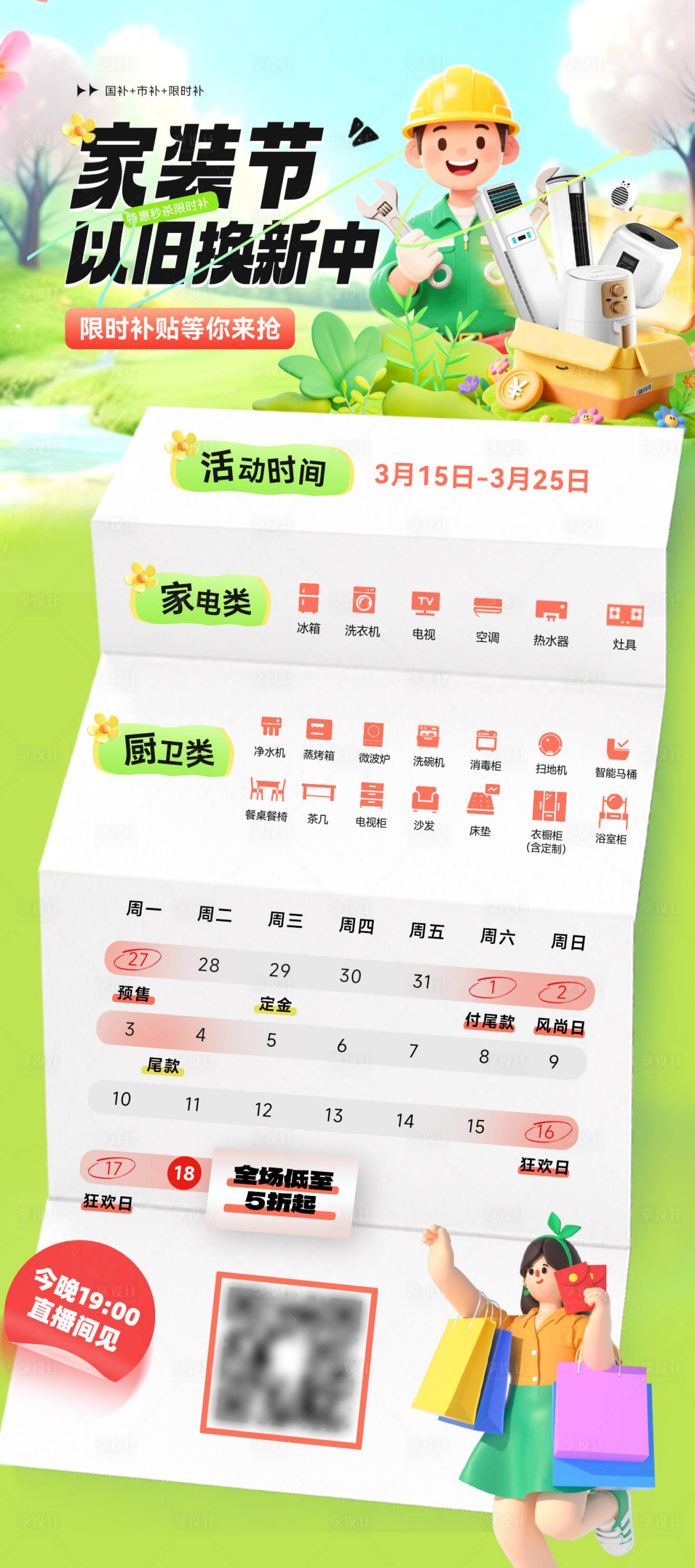 源文件下载【享设计】搜索编号：86560035886797062【春日国补以旧换新市补家装节购房特惠补】