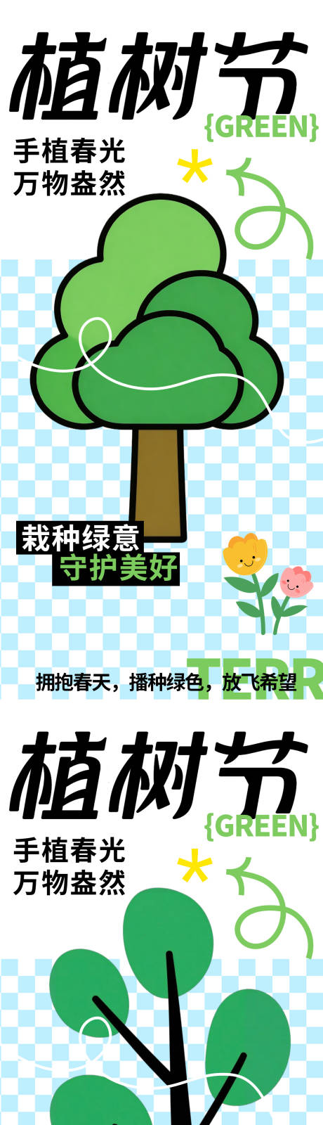 源文件下载【享设计】搜索编号：30440035685492762【植树节海报】