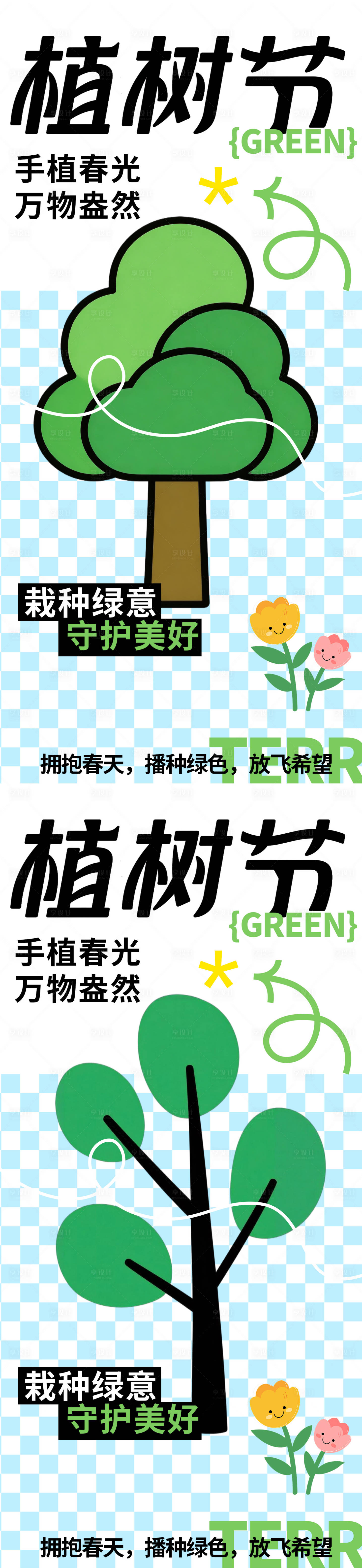 源文件下载【享设计】搜索编号：30440035685492762【植树节海报】