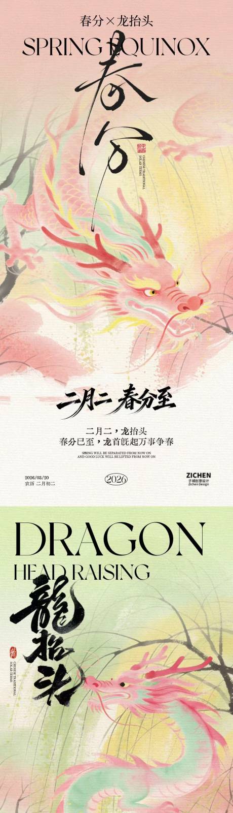 源文件下载【享设计】搜索编号：52260035712162492【春分龙抬头意境插画海报】