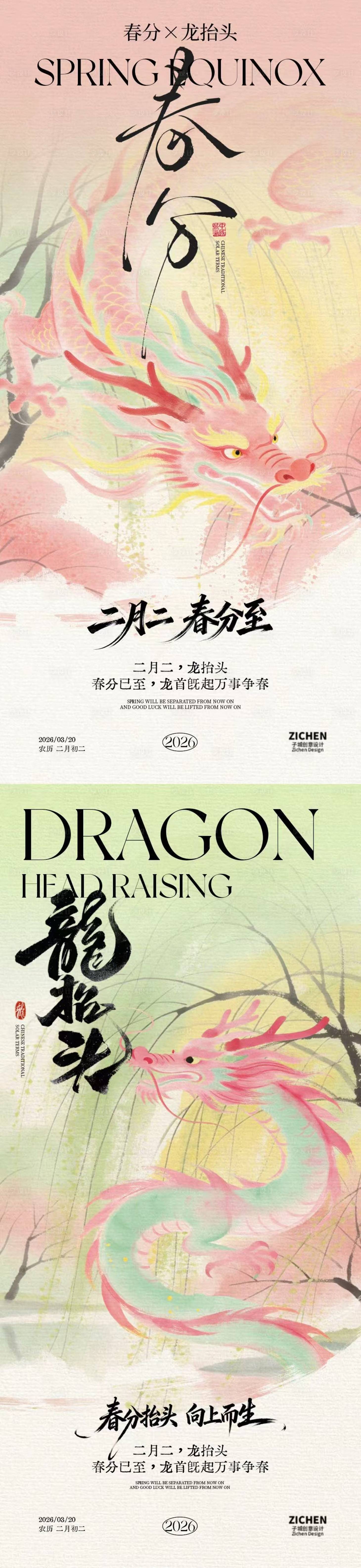 源文件下载【享设计】搜索编号：52260035712162492【春分龙抬头意境插画海报】