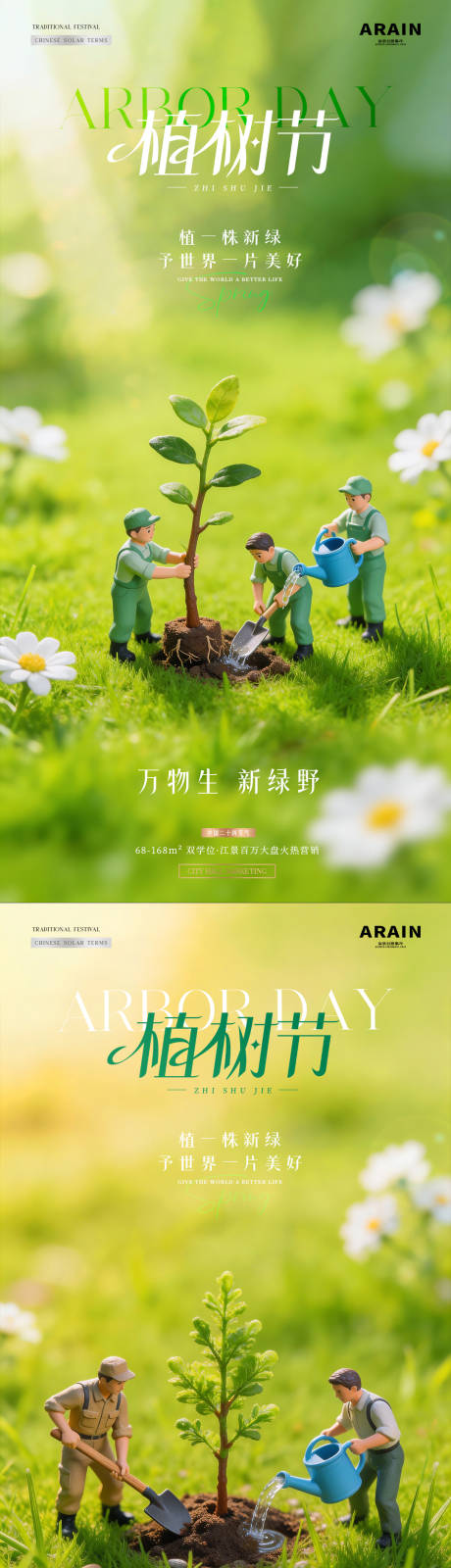 源文件下载【享设计】搜索编号：87410035599685369【地产植树节树苗微缩场景海报】