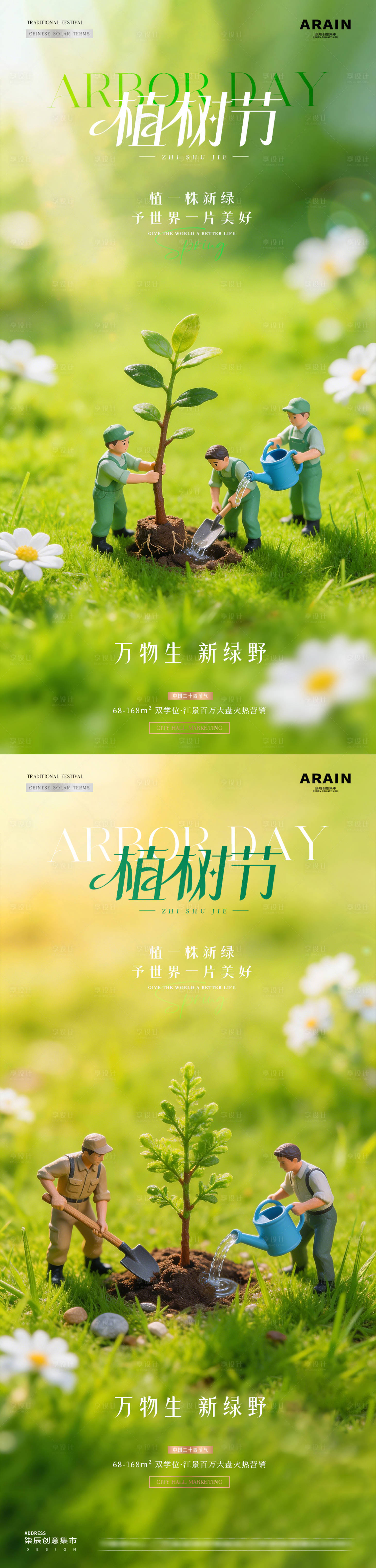 源文件下载【享设计】搜索编号：87410035599685369【地产植树节树苗微缩场景海报】