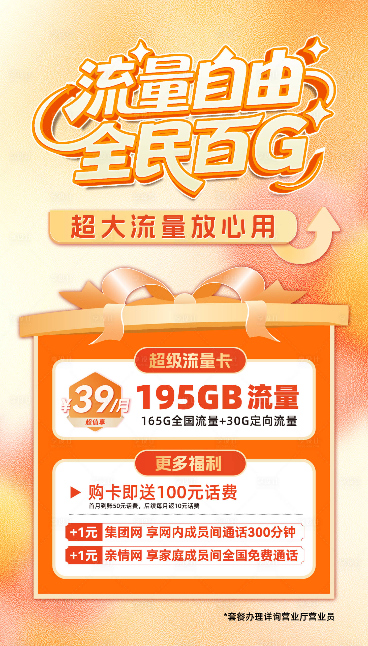 源文件下载【享设计】搜索编号：21330036048526973【流量自由海报】