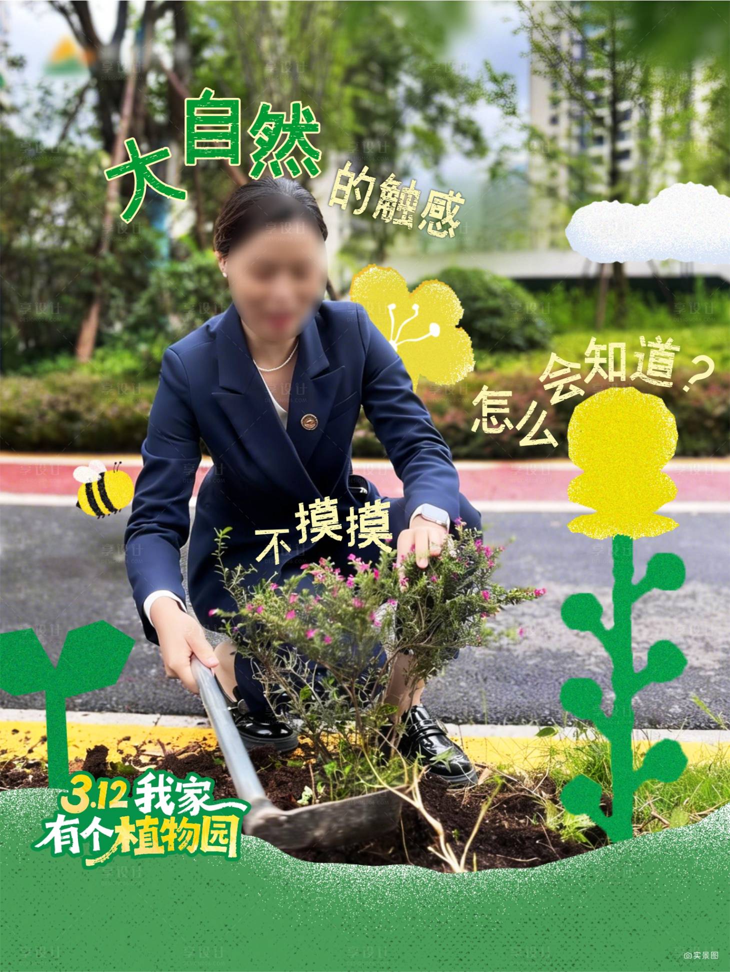 源文件下载【享设计】搜索编号：63690035798331259【植树节 】