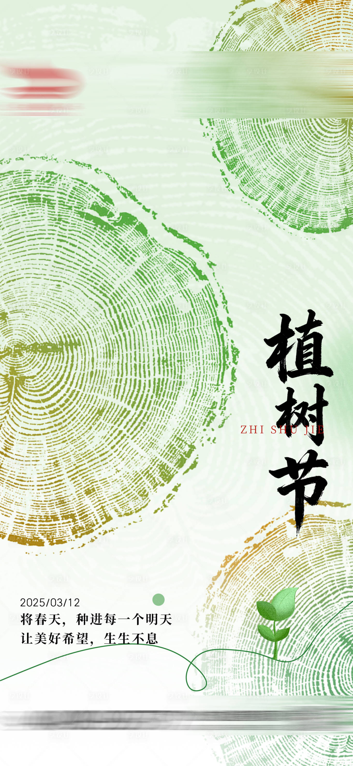 源文件下载【享设计】搜索编号：21110035612038085【植树节海报图】